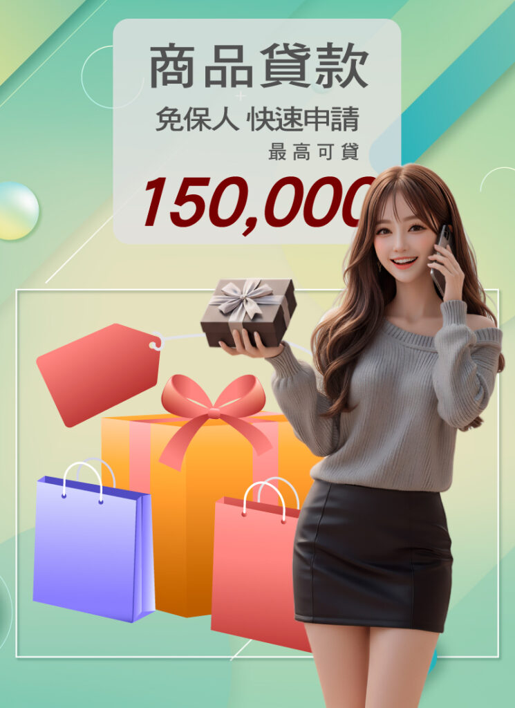 OPEN融資-商品貸款