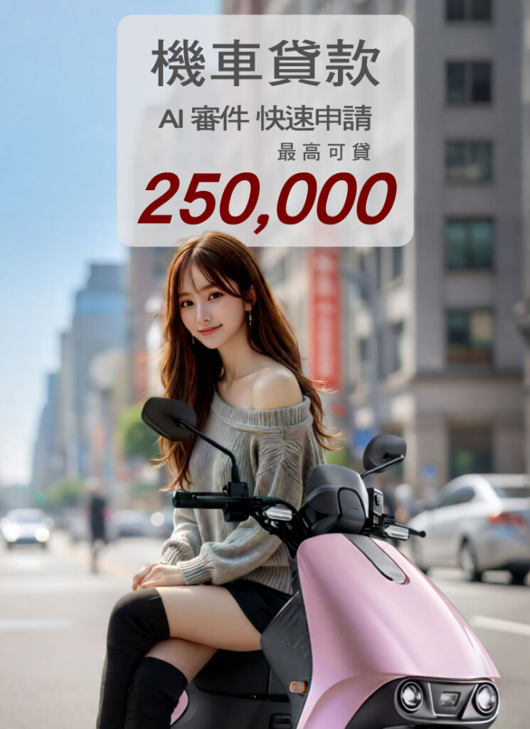OPEN融資-機車貸款