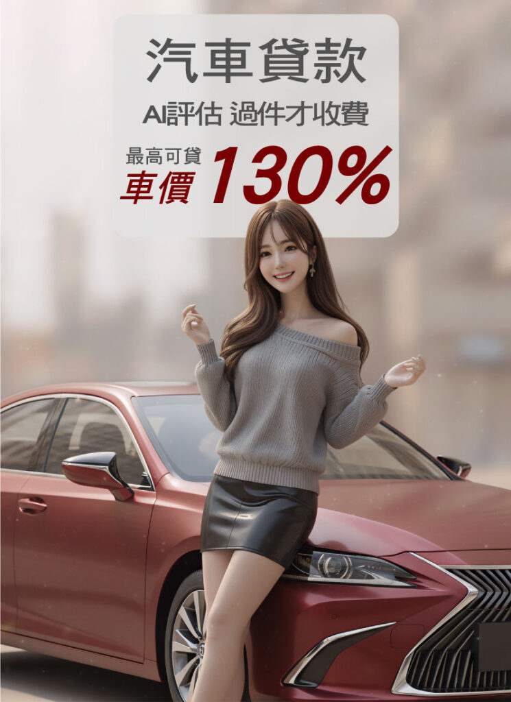 OPEN融資-汽車貸款