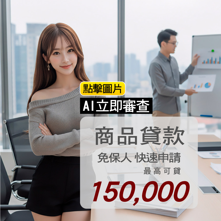 OPEN融資商品貸款 OPEN融資商品貸款