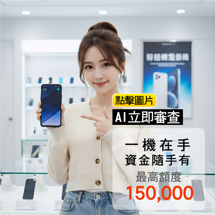 OPEN融資手機貸款