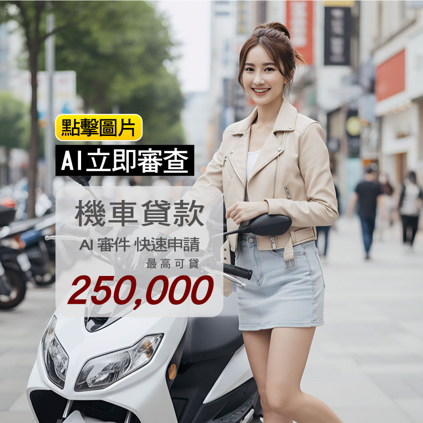 OPEN融資機車貸款