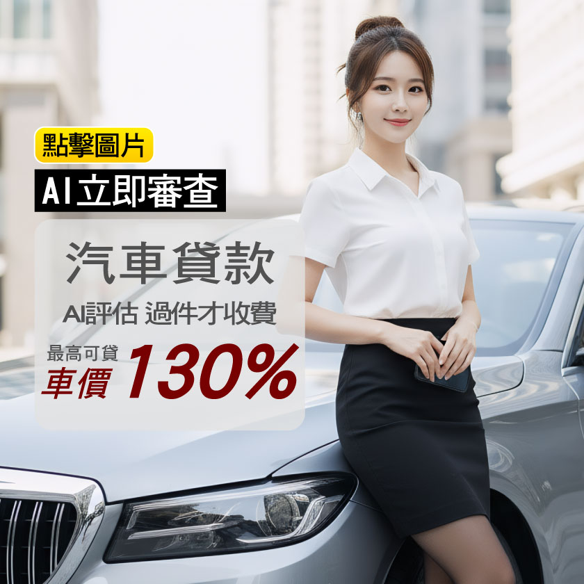 OPEN融資汽車貸款 OPEN融資汽車貸款